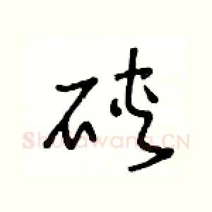 硖