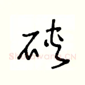 硖