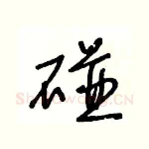 碰