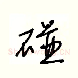 碰