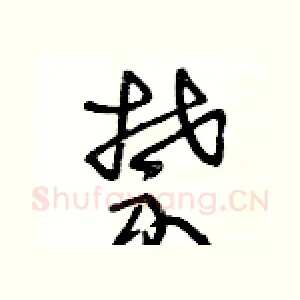 禁