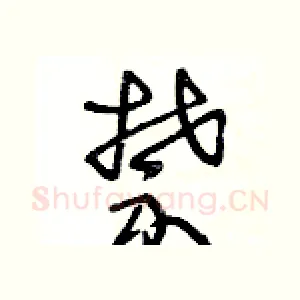 禁