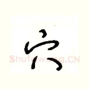 穴