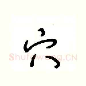 穴