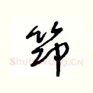 笻