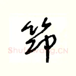 笻