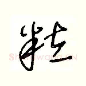 粒