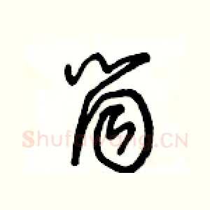 筒