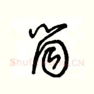 筒