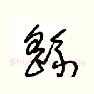 繇