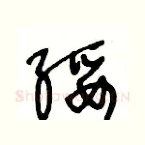绥