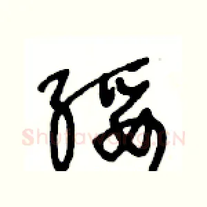 绥