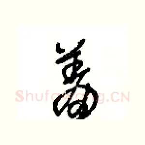 羞
