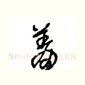 羞
