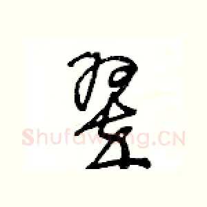 翠