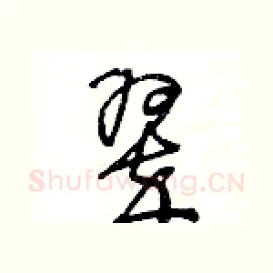 翠