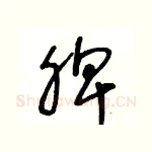 脾