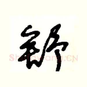 舒
