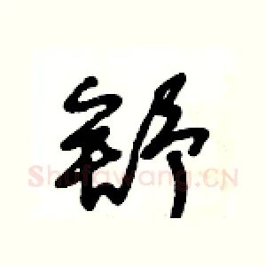 舒
