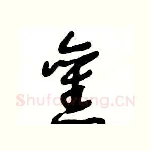 舊