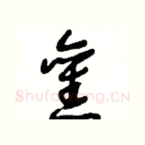 舊