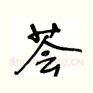 荟