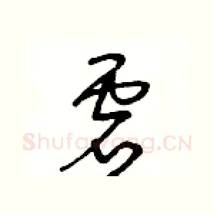 虚