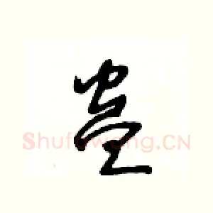 蛊