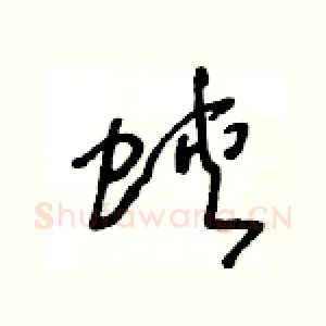 蛺