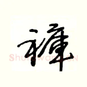 褲