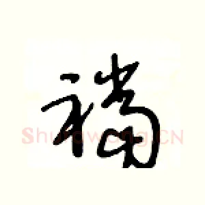 襠