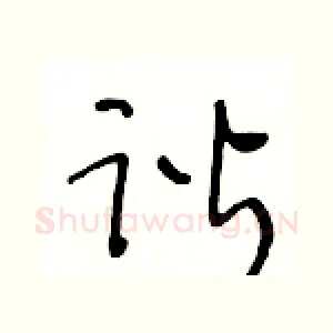 谐