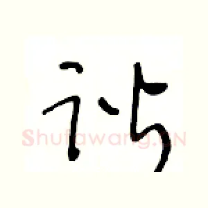 谐