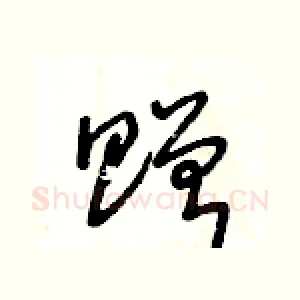 贈