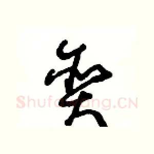 贪