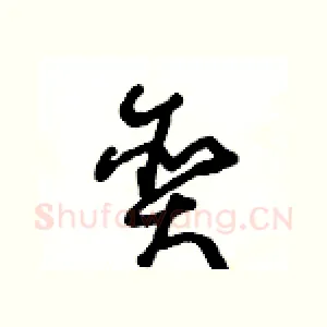 贪