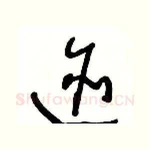 跡