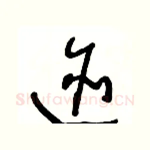 跡