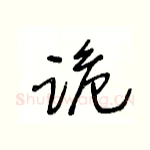 跪