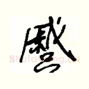 蹙