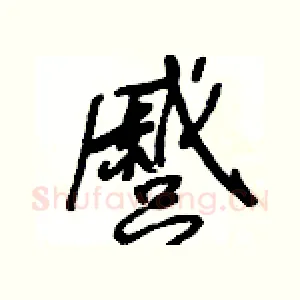 蹙