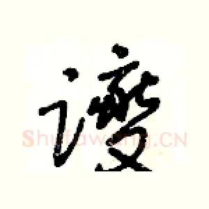 躞