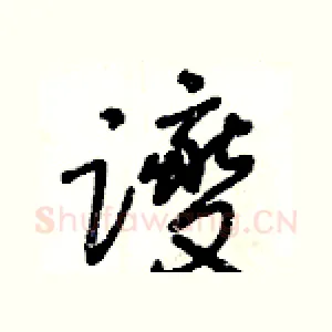 躞