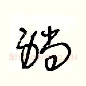 躺