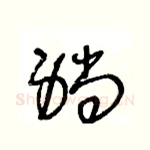 躺