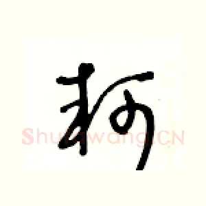 軻