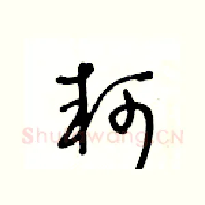 軻
