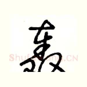 轰