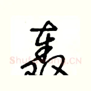 轰