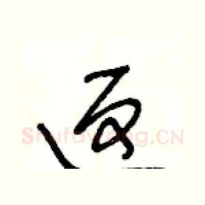 返